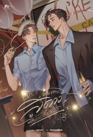 หนทางสู่ดาว ผมไม่ขอรับไว้ เล่ม 2