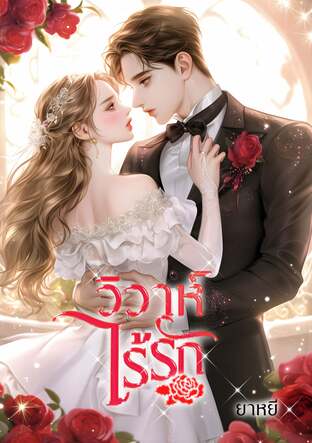 วิวาห์ไร้รัก