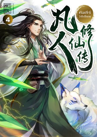 คัมภีร์วิถีเซียน เล่ม 4