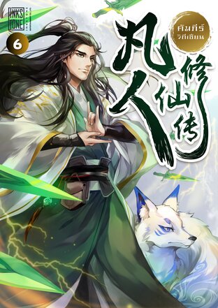 คัมภีร์วิถีเซียน เล่ม 6