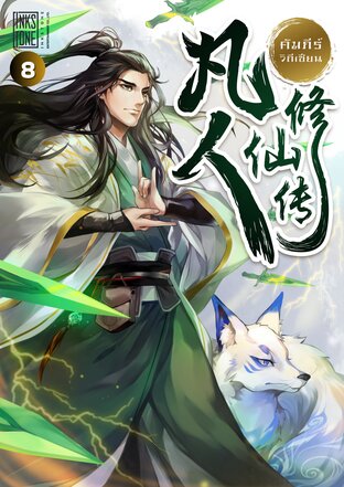 คัมภีร์วิถีเซียน เล่ม 8