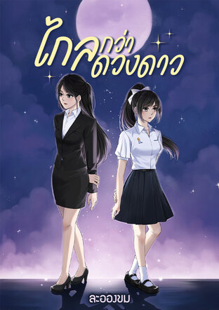 ไกลกว่าดวงดาว