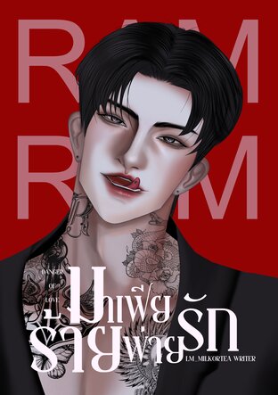 Danger of love #RAM มาเฟียร้าย พ่ายรัก