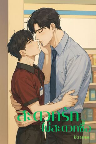 สะดวกรักไม่สะดวกซื้อ Inconvenient Love