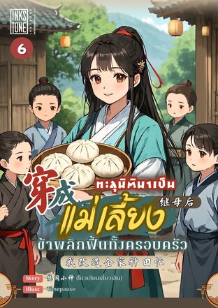 ทะลุมิติมาเป็นแม่เลี้ยง ข้าพลิกฟื้นทั้งครอบครัว เล่ม 6