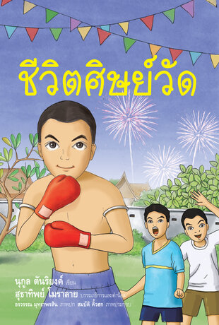 ชีวิตศิษย์วัด