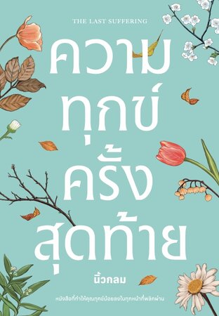ความทุกข์ครั้งสุดท้าย