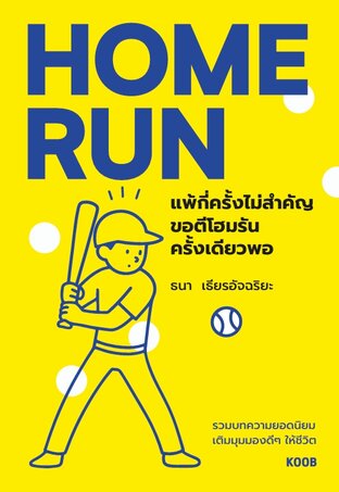 Home Run แพ้กี่ครั้งไม่สำคัญ ขอตีโฮมรันครั้งเดียวพอ