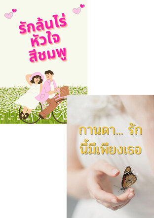 SET รักอุ่นใจ