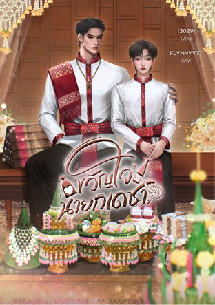 ขวัญใจนายกเดชา