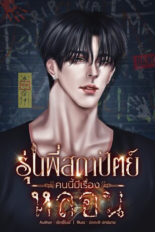 รุ่นพี่สถาปัตย์คนนี้มีเรื่องหลอน