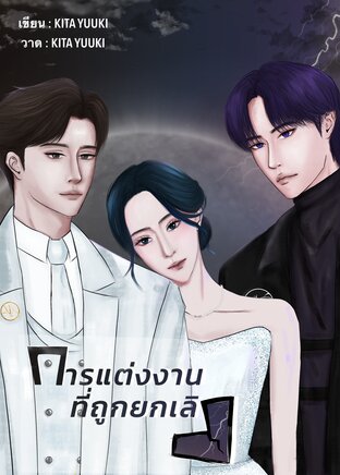 การแต่งงานที่ถูกยกเลิก