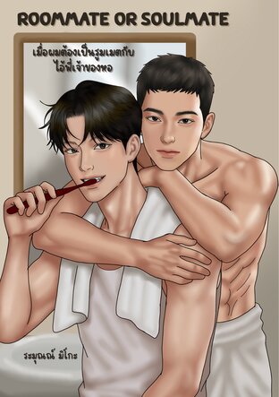 Roommate or Soulmate เมื่อผมต้องเป็นรูมเมตกับไอ้พี่เจ้าของหอ