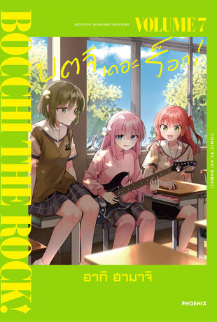 Bocchi the Rock! บตจิเดอะร็อก! เล่ม 7 (ฉบับการ์ตูน)