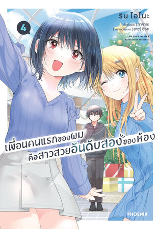 เพื่อนคนแรกของผมคือสาวสวยอันดับสองของห้อง เล่ม 4 (ฉบับการ์ตูน)