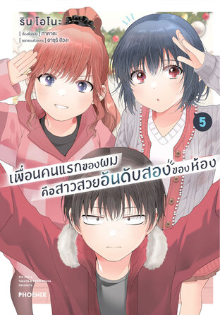 เพื่อนคนแรกของผมคือสาวสวยอันดับสองของห้อง เล่ม 5 (ฉบับการ์ตูน)