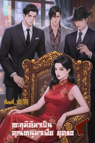 ทะลุมิติมาเป็นคุณหนูมาเฟียยุค 80