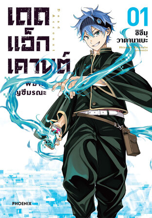 Dead Account เดดแอ็กเคานต์ พิฆาตบัญชีมรณะ เล่ม 1 (ฉบับการ์ตูน)