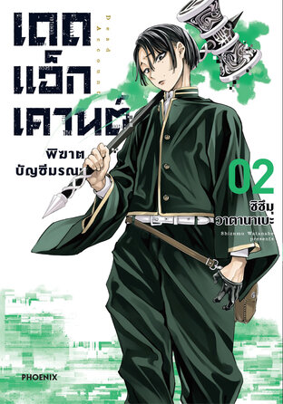 Dead Account เดดแอ็กเคานต์ พิฆาตบัญชีมรณะ เล่ม 2 (ฉบับการ์ตูน)