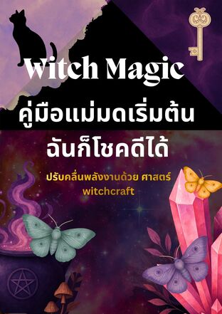 Witch magic คู่มือแม่มดระดับเริ่มต้นฉันก็โชคดีได้