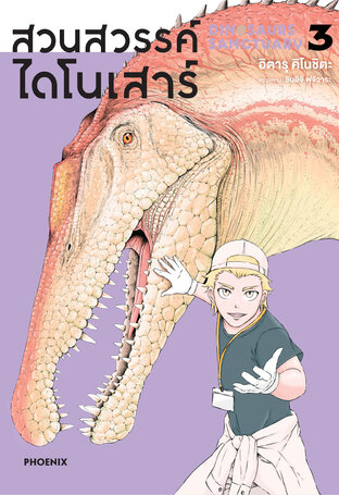 DINOSAN สวนสวรรค์ไดโนเสาร์ เล่ม 3 (ฉบับการ์ตูน)