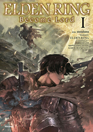 ELDEN RING Become Lord เล่ม 1 (ฉบับการ์ตูน)