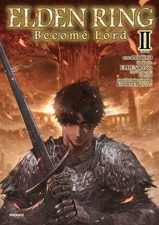ELDEN RING Become Lord เล่ม 2 (ฉบับจบ) (ฉบับการ์ตูน)