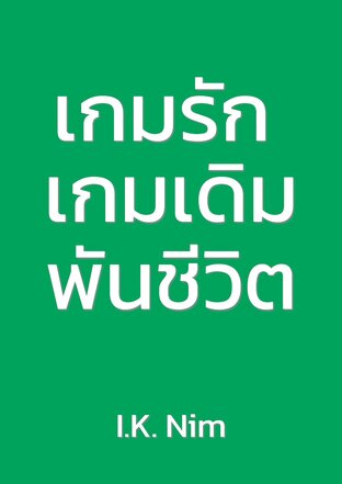 เกมรัก เกมเดิมพันชีวิต