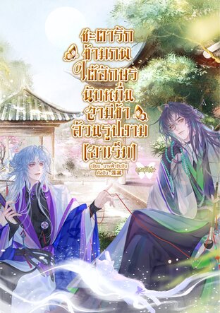 ชะตารักข้ามภพ ใต้อักษรนับหมื่น สามีข้าล้วนรูปงาม (ฮาเร็ม) เล่ม 3 ตอนพิเศษ (จบ)