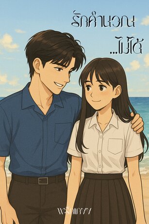 รักคำนวณไม่ได้