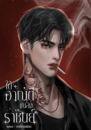 ใต้อาณัติเพลิงราชันย์