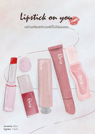 Lipstick on you ขอโทษทีลิปสติกเฉดสีนี้ไม่ใช่ของคุณ