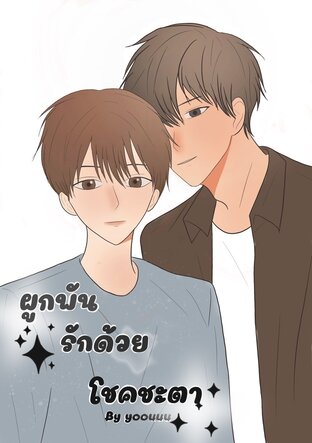 ผูกผันรักด้วยโชคชะตา