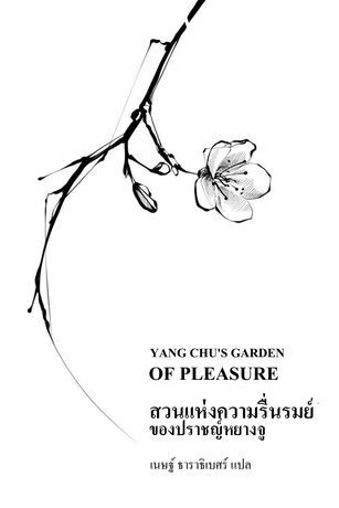 สวนแห่งความรื่นรมย์ของปราชญ์หยางจู