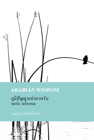 ภูมิปัญญาแห่งอาหรับ