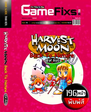 [ฉบับผู้หญิง] บทสรุปเกม Harvest Moon: Back to Nature for Girl [พิมพ์สี] [IS169]