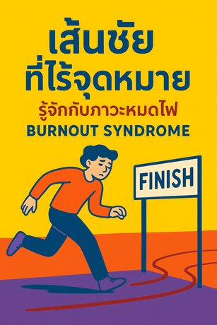 เส้นชัยที่ไร้จุดหมาย รู้จักกับ ภาวะหมดไฟ  Burnout Syndrome