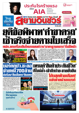 หนังสือพิมพ์สยามอินชัวร์ นิวส์ ฉบับที่ 143
