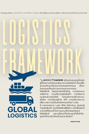 Logistics Framework:: e-book นิตยสาร โดย อนัญชนา