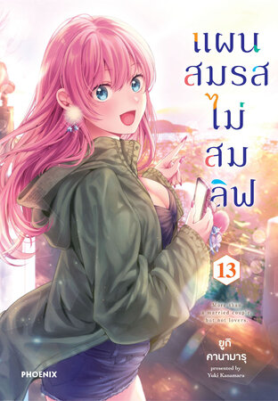 แผนสมรสไม่สมเลิฟ เล่ม 13 (ฉบับการ์ตูน)