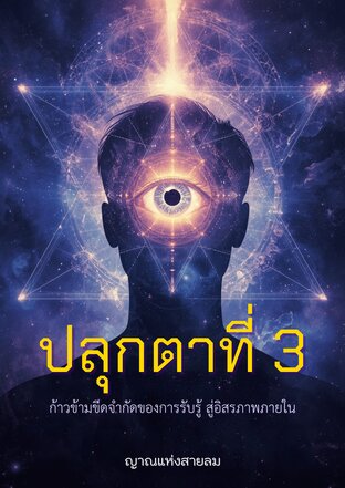 ปลุกตาที่สาม