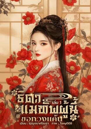 ธิดาแม่ทัพผู้นี้ ขอทวงแค้น เล่ม 1