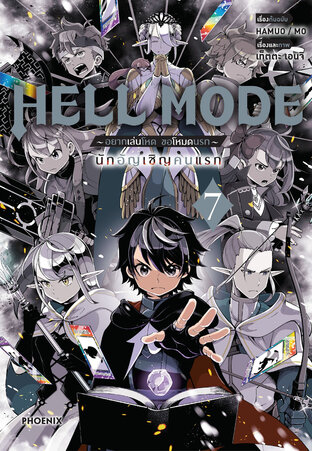 HELL MODE อยากเล่นโหด ขอโหมดนรก เล่ม 7 (ฉบับการ์ตูน)