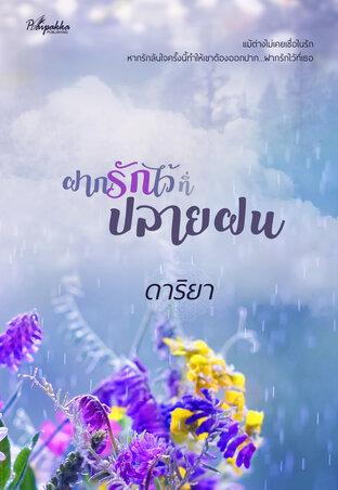 ฝากรักไว้ที่ปลายฝน