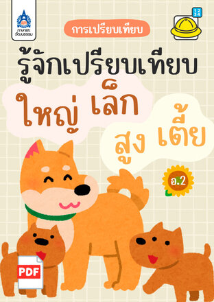 ใบงาน รู้จักเปรียบเทียบใหญ่-เล็ก สูง-เตี้ย