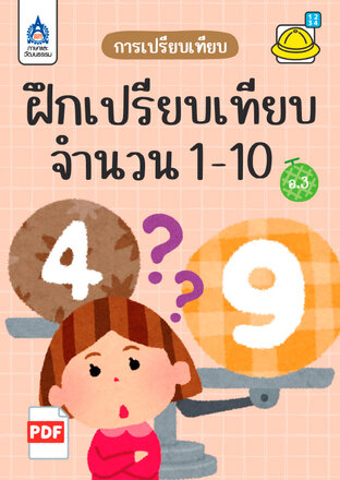ใบงาน ฝึกเปรียบเทียบจำนวน 1-10