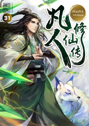 คัมภีร์วิถีเซียน เล่ม 31