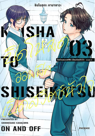 ปิดโหมดออฟฟิศ เปิดสวิตช์หัวใจ -ON AND OFF- เล่ม 3 (ฉบับการ์ตูน)