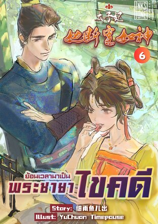 ย้อนเวลามาเป็นพระชายาไขคดี เล่ม 6 (จบ)