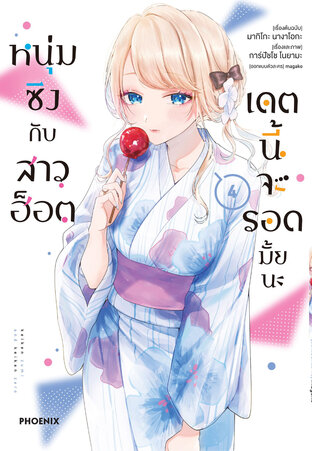 หนุ่มซิงกับสาวฮ็อต เดตนี้จะรอดมั้ยนะ เล่ม 4 (ฉบับการ์ตูน)